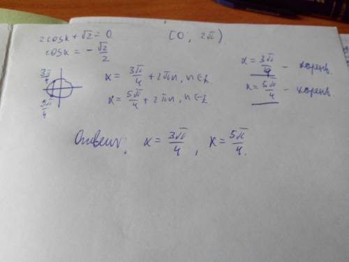 Найдите корни уравнения 2cosx+√2=0 принадлежащие отрезку[0; 2pi)