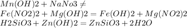 Mn(OH)2+NaNo3 \neq \\ Fe(NO2)2+Mg(OH)2=Fe(OH)2+Mg(NO2)2 \\ H2SiO3+Zn(OH)2=ZnSiO3+2H2O