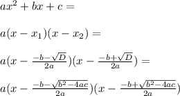 ax^2+bx+c=\\\\a(x-x_1)(x-x_2)=\\\\a(x-\frac{-b-\sqrt{D}}{2a})(x-\frac{-b+\sqrt{D}}{2a})=\\\\a(x-\frac{-b-\sqrt{b^2-4ac}}{2a}})(x-\frac{-b+\sqrt{b^2-4ac}}{2a}})