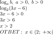 \log_ab,\;a0,\;b0\\\log_2(3x-6)\\3x-60\\3x6\\x2\\OTBET:\;x\in(2;\;+\infty)