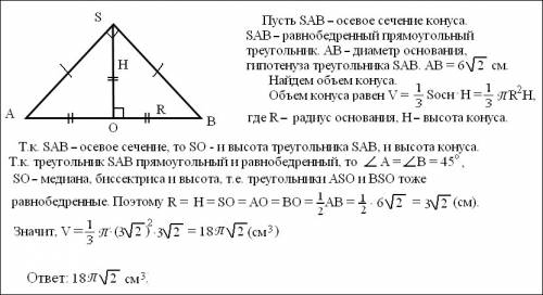 Найти объем конуса, осевое сечение которого представляет собой равнобедренные прямоугольный треуголь