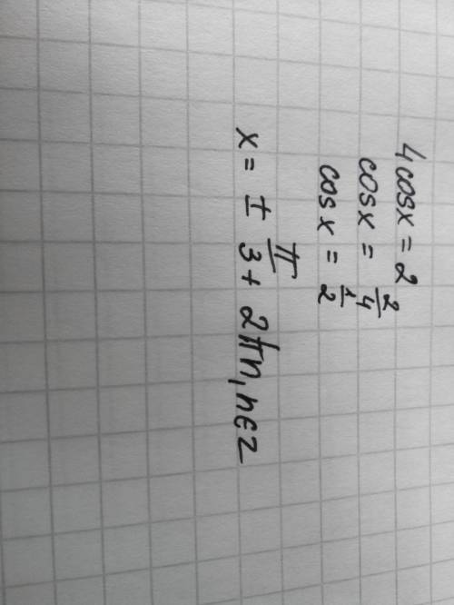 Решить уравнение: 4cosx-2=0 всем печенюшек с чаем