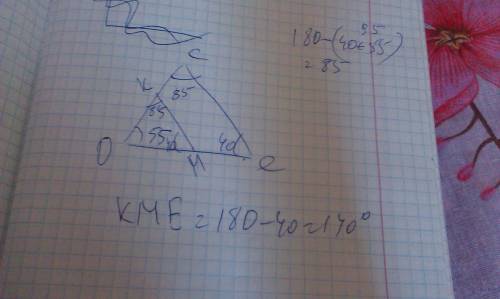 Найди угол kme если в треугольнике oce угол o=55° угол oec=40° а прямые ce и км параллельны.