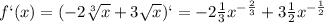 f `(x)= (-2 \sqrt[3]{x} +3 \sqrt{x} )`=-2 \frac{1}{3} x^{- \frac{2}{3} } +3 \frac{1}{2}x ^{- \frac{1}{2} } &#10;