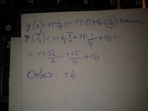 Sos с рисунком найдите наименьшее значение функции y=11tg x-11x+16 на отрезеке[0; п/4]