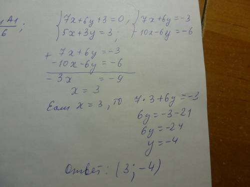 7x+6y+3=0 5x+3y=3 это система уравнений