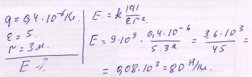 Точечный заряд величеной 0,4мккл помещен в жидкую среду,диэлектрическая проницаемость которой равна