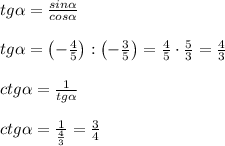 tg\alpha=\frac{sin\alpha}{cos\alpha}\\\\tg\alpha=\left(-\frac{4}{5}\right):\left(-\frac{3}{5}\right)=\frac{4}{5}\cdot\frac{5}{3}=\frac{4}{3}\\\\ctg\alpha=\frac{1}{tg\alpha}\\\\ctg\alpha=\frac{1}{\frac{4}{3}}=\frac{3}{4}