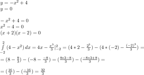y=-x^2+4 \\ y=0 \\ \\ &#10;-x^2+4=0 \\ x^2-4=0 \\ (x+2)(x-2)=0 \\ \\ &#10; \int\limits^2_{-2} {(4-x^2)} \, dx =4x- \frac{x^3}{3} |^2_{-2}=(4*2- \frac{2^3}{3})-(4*(-2)- \frac{(-2)^3}{3})= \\ \\ =(8- \frac{8}{3})-(-8- \frac{-8}{3})=(\frac{8*3-8}{3})-(\frac{-8*3+8}{3})= \\ \\ &#10;=(\frac{16}{3})-(\frac{-16}{3})= \frac{32}{3}