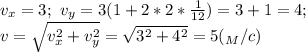 v_x=3; \ v_y=3(1+ 2*2*\frac{1}{12})=3+1=4; \\ v= \sqrt{v_x^2+v_y^2}= \sqrt{3^2+4^2}=5 (_M/c)