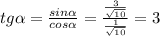 tg \alpha = \frac{sin \alpha }{cos \alpha } = \frac{ \frac{3}{ \sqrt{10} } }{ \frac{1}{ \sqrt{10} } } =3