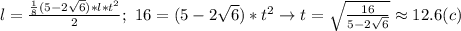 l= \frac{\frac{1}{8}(5-2 \sqrt{6})*l*t^2}{2}; \ 16=(5-2 \sqrt{6})*t^2 \to t= \sqrt{\frac{16}{5-2 \sqrt{6}}}\approx 12.6 (c)