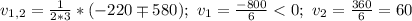 v_{1,2}= \frac{1}{2*3}* (-220\mp580); \ v_1= \frac{-800}{6}<0; \ v_2= \frac{360}{6}=60