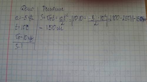 Определить путь s, пройденный телом при равнопеременном движении с ускорением а=-5м/с2 за время к=10