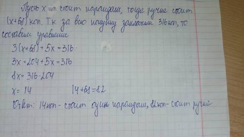 Решите за три ручки и 5 карандашей заплатили 3 рубля 16 копеек сколько стоит одна ручка и сколько од