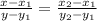 \frac{x- x_{1} }{y-y _{1} }= \frac{x _{2} -x_{1} }{y _{2}-y _{1} }