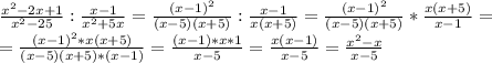 \frac{ x^{2} -2x+1}{ x^{2} -25} : \frac{x-1}{ x^{2} +5x} = \frac{ (x -1)^{2} }{ (x-5)(x+5)} : \frac{x-1}{ x(x+5)} =\frac{ (x -1)^{2} }{ (x-5)(x+5)}* \frac{x(x+5)}{x-1} = \\ =\frac{ (x -1)^{2} *x(x+5)}{ (x-5)(x+5)*(x-1)} = \frac{(x-1)*x*1}{x-5} = \frac{x(x-1)}{x-5} = \frac{ x^{2} -x}{x-5}