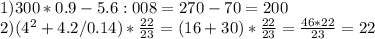 1) 300*0.9-5.6:008=270-70=200 \\ 2)(4 ^{2} +4.2/0.14)* \frac{22}{23} =(16+30)* \frac{22}{23} = \frac{46*22}{23} =22 \\