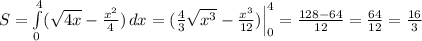 S=\int\limits^4_0(\sqrt{4x}-\frac{x^2}{4})\, dx=(\frac{4}{3}\sqrt{x^3}-\frac{x^3}{12})\Big |_0^4=\frac{128-64}{12}=\frac{64}{12}=\frac{16}{3}