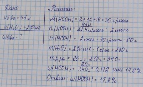 Формальдегид объёмом 45 литров в (н.у) растворили в 280 мл воды.определить массовую долю вещества в