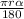 \frac{ \pi r \alpha }{180}