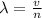 \lambda= \frac{v}{n}