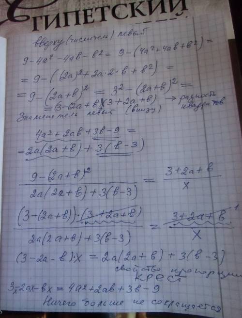Решите, , пропорцию. только с решением, чтобы я поняла как она решается. 9-4а²-4аb-b² =3+2a+b 4a²+2a