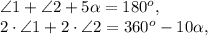 \angle1+\angle2+5 \alpha =180 ^{o} , \\ 2\cdot \angle1+2\cdot\angle2=360 ^{o} -10 \alpha ,