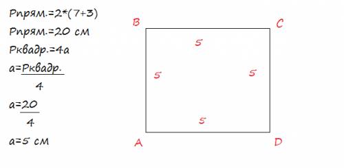 Решить начерти квадрат периметр которого равен периметр прямоугольника со сторонами 3 сантиметра 7 с