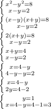 \left \{ {{x^2-y^2=8} \atop {x-y=2}} \right. \\ \left \{ {{(x-y)(x+y)=8} \atop {x-y=2}} \right. \\ \left \{ {{2(x+y)=8} \atop {x-y=2}} \right. \\ \left \{ {{x+y=4} \atop {x-y=2}} \right. \\ \left \{ {{x=4-y} \atop {4-y-y=2}} \right. \\ \left \{ {{x=4-y} \atop {2y=4-2}} \right. \\ \left \{ {{y=1} \atop {x=4-y=4-1=3}} \right.