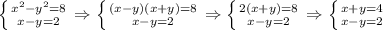 \left \{ {{ x^{2}- y ^{2} =8} \atop {x-y=2}} \right. \Rightarrow \left \{ {{(x-y)(x+y)=8} \atop {x-y=2}} \right. \Rightarrow \left \{ {{2(x+y)=8} \atop {x-y=2}} \right. \Rightarrow \left \{ {{x+y=4} \atop {x-y=2}} \right.