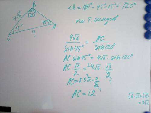 Дан треугольник авс. угол а равен 45 градусов , угол с равен 15 градусов, сторона вс равна 4 корень