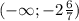 (- \infty ;-2 \frac{6}{7} )