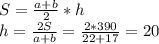 S= \frac{a+b}{2} *h \\ h= \frac{2S}{a+b} = \frac{2*390}{22+17} =20