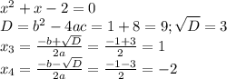 x^2+x-2=0 \\ D=b^2-4ac=1+8=9; \sqrt{D} =3 \\ x_3= \frac{-b+ \sqrt{D} }{2a} = \frac{-1+3}{2} = 1 \\ x_4= \frac{-b- \sqrt{D} }{2a} = \frac{-1-3}{2} = -2
