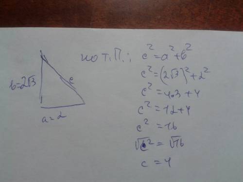 Решить найдите гипотенузу прямоугольного треугольника с катетами 2√3 и 2 см.