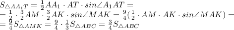 S _{\triangle AA _{1} T} = \frac{1}{2} AA _{1} \cdot AT\cdot sin \angle A _{1}AT = \\ = \frac{1}{2} \cdot \frac{3}{2}AM\cdot \frac{3}{2} AK\cdot sin\angle MAK= \frac{9}{4}( \frac{1}{2} \cdot AM\cdot AK \cdot sin\angle MAK)= \\ = \frac{9}{4} S _{\triangle AMK}= \frac{9}{4} \cdot \frac{1}{3}S _{\triangle ABC} = \frac{3}{4} S _{\triangle ABC}