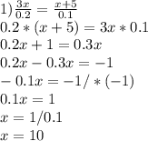 1) \frac{3x}{0.2} = \frac{x+5}{0.1} \\ 0.2*(x+5)=3x*0.1 \\ 0.2x+1=0.3x \\ 0.2x-0.3x=-1\\-0.1x=-1/*(-1)\\0.1x=1\\x=1/0.1\\x=10\\\\
