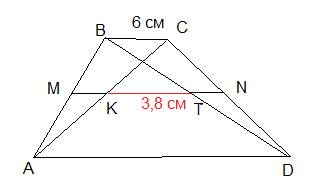 Найдите большее основание трапеции, если меньшее основание 6 см, расстояние между серединами диагона