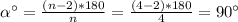 \alphaа = \frac{(n-2)*180}{n} = \frac{(4-2)*180}{4} =90а