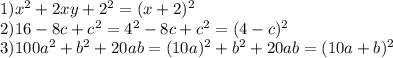 1) x^{2} +2xy+2 ^{2} = (x+2)^{2} \\ 2)16-8c+c^{2} =4 ^{2} -8c+c ^{2} =(4-c)^{2} \\ 3)100a ^{2} +b ^{2} +20ab=(10a )^{2} +b ^{2} +20ab=(10a+b) ^{2}