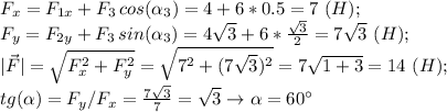 F_x=F_{1x}+F_3\,cos(\alpha_3)=4+6*0.5=7 \ (H); \\ F_y=F_{2y}+F_3\,sin(\alpha_3)=4 \sqrt{3} +6* \frac{ \sqrt{3}}{2}=7 \sqrt{3} \ (H); \\ |\vec F|= \sqrt{F_x^2+F_y^2}= \sqrt{7^2+(7 \sqrt{3})^2}=7 \sqrt{1+3}=14 \ (H); \\ tg(\alpha)=F_y/F_x= \frac{7 \sqrt{3}}{7}= \sqrt{3} \to \alpha=60^\circ