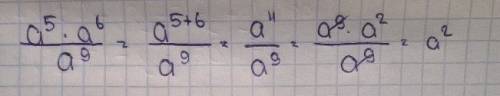Уравнение: а в 5 степени умножить на а в 6 степень поделить на а в 9 степени