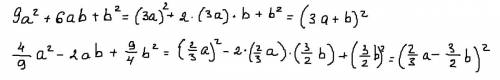 9a^2+6ab+b^2 решите мне вот эти 2 примера .. 4/9 a^2-2ab+9/4b^2