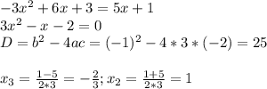 -3x^2+6x+3=5x+1 \\ 3x^2-x-2=0 \\ D=b^2-4ac=(-1)^2-4*3*(-2)=25 \\ \\ x_3= \frac{1-5}{2*3} =- \frac{2}{3} ;x_2= \frac{1+5}{2*3} =1