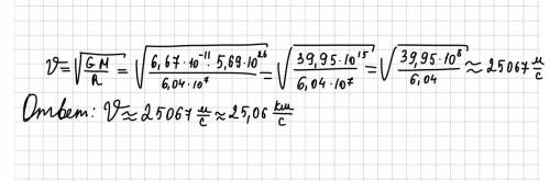 Чему равна первая космическая скорость на планете сатурн.масса 5,69*10²⁶кг,средний радиус сатурна 6,