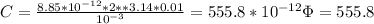 C= \frac{8.85*10 ^{-12}*2**3.14*0.01}{10 ^{-3} } =555.8*10 ^{-12} \Phi =555.8
