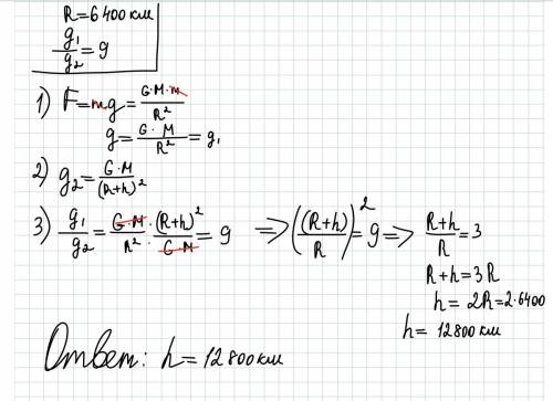 На какой высоте в км над поверхностью земли ускорение свободного падения в 9 раз меньше, чем на земн