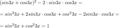 (sin3x+cos3x)^2-2\cdot sin3x\cdot cos3x=\\\\=sin^23x+2sin3x\cdot cos3x+cos^23x-2sin3x\cdot cos3x=\\\\=sin^23x+cos^23x=1