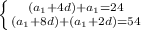 \left \{ {{(a_{1}+4d)+a_{1}=24} \atop {(a_{1}+8d)+(a_{1}+2d)=54}} \right.